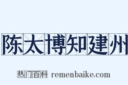 陈太博知建州是什么意思的图片
